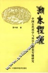 溯本探源  中国古代科学与科学思想史专题研究