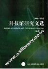 科技馆研究文选