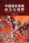 中国音乐审美的文化视野