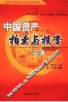 中国资产拍卖与投资实务