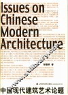 中国现代建筑艺术论题