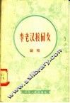李老汉接闺女  说唱