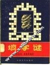 填字谜