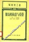 丝纺织工业  缫丝机构造与看管