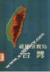祖国的宝岛  台湾