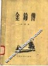 电影文学剧本  金铃传