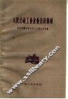 人民公社工业企业会计教材