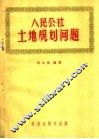 人民公社土地规划问题