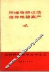 用唯物辩证法指导粮棉高产