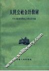 人民公社会计教材
