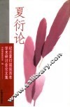 夏衍论  纪念夏衍诞辰百年学术研讨会论文集