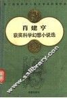 肖建亨获奖科学幻想小说选
