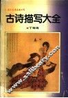 古诗描写大全