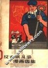 反右派斗争漫画选集