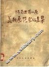 河南省第一届美术展览会纪念集