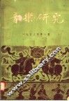 音乐研究  1958年  第1期