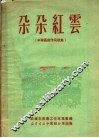 朵朵红云