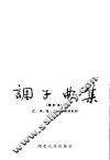 调子曲集  增订本