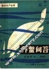 养鳖问答