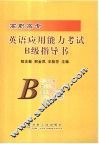 高职高专英语应用能力考试B级指导书