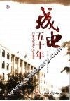 成电五十年