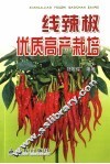 线辣椒优质高产栽培