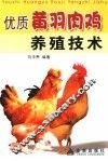 优质黄羽肉鸡养殖技术