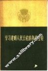 学习建明人民公社的办社经验