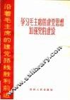 学习毛主席的建党思想加强党的建设