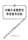 中国共产党历史学习参考材料  第1辑