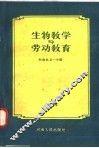 生物教学与劳动教育