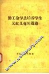 勤工俭学是培养学生又红又专的道路