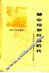精心培养红色后代  中学思想政治教育工作经验