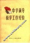 中学领导教学工作经验