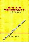 春秋末期中原人民的反孔斗争  斥孔子周游列国
