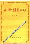 小学体育工作  第6辑