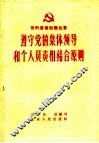 遵守党的集体领导和个人负责相结合原则