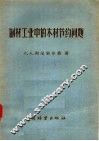 制材工业中的木材节约问题
