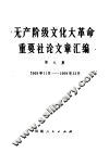 无产阶级文化大革命重要社论文章汇编  第9集  1969年11月-1969年12月