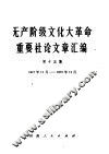 无产阶级文化大革命重要社论文章汇编  第15集  1970年11月-1970年12月