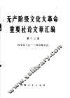 无产阶级文化大革命重要社论文章汇编  第13集  1970年7月-1970年8月