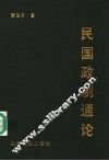 民国政制通论