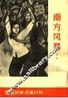 南方风暴  曲艺