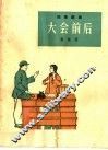 大会前后  独幕话剧