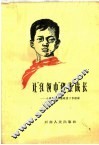 让“红领巾”健康成长  小学思想品德教育工作经验 电子书封面
