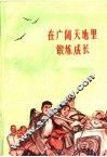 在广阔天地里锻炼成长