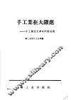 手工业在大跃进  手工业技术革命的新成就