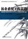林业系统工程基础