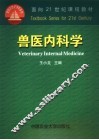 兽医内科学