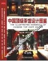 中国顶级茶馆设计图鉴